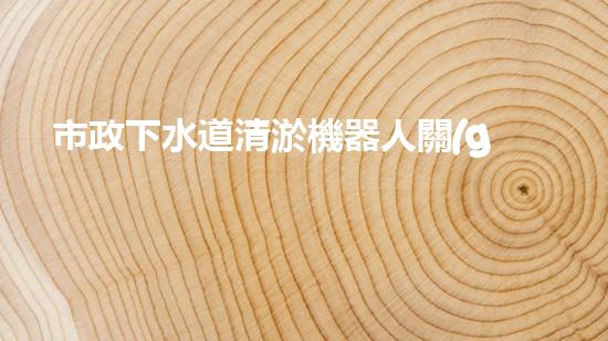 市政下水道清淤機器人關(guān)鍵技術(shù)突破！水利清淤工程如何應(yīng)對以后挑戰(zhàn)？